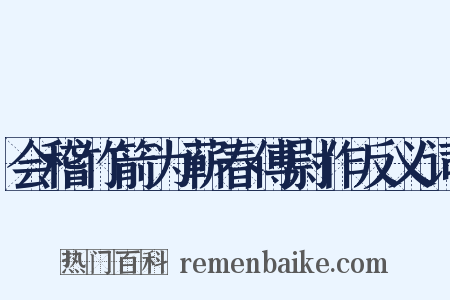会稽竹箭为蕲春傅尉作反义词是什么意思的图片